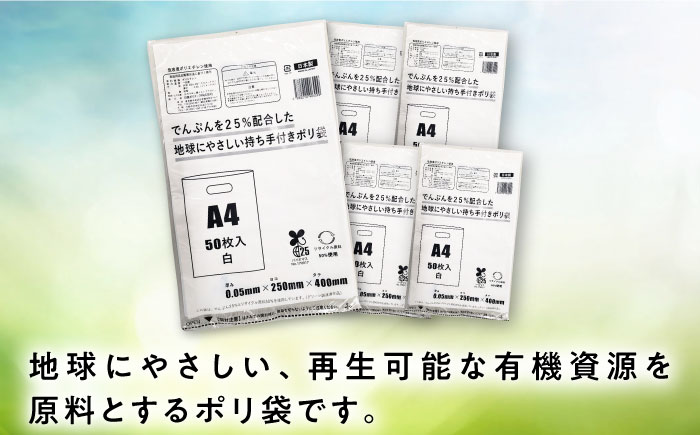 ポリ袋で始めるエコな日常！でんぷんを25%配合した地球にやさしい持ち手付き袋　A4　白（1冊50枚入）4冊セット　愛媛県大洲市/日泉ポリテック株式会社 [AGBR083]ゴミ袋 ごみ袋 ポリ袋 エコ 