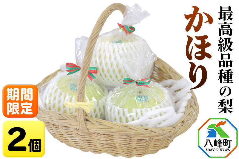 梨 かほり 2個【期間限定】白神山地峰浜沢目地区で育った和梨 秋田県八峰町 おらほの館 秋田県八峰町産 おらほの館 先行受付 [先行予約 和梨 かほり 梨 ナシ なし 秋田県産 期間限定 大きい 甘味