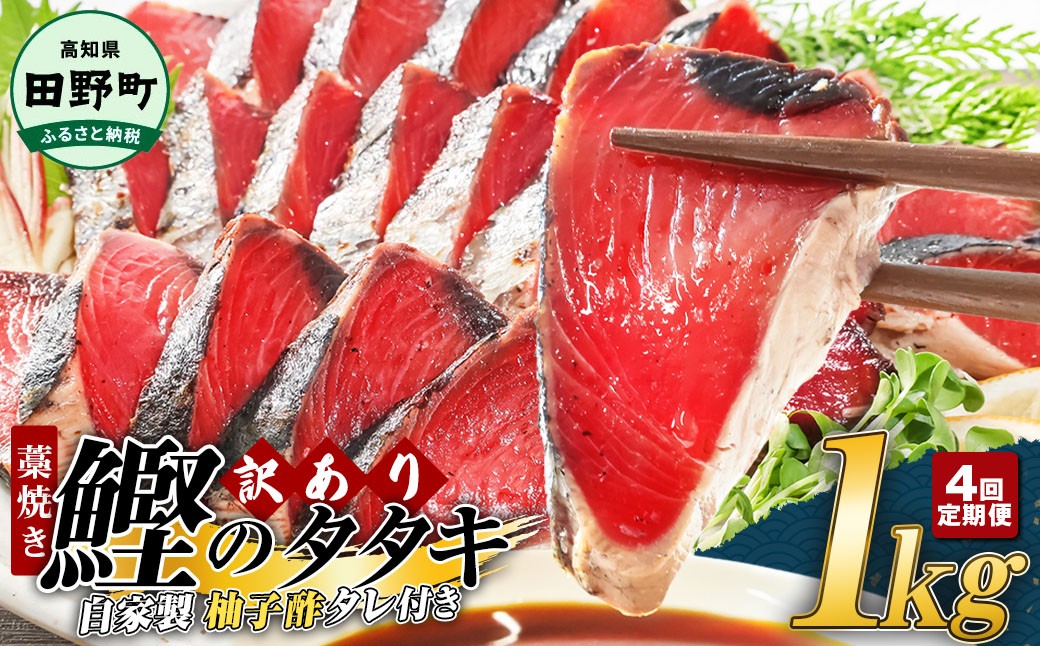 
                  ★訳あり★ 高知県産カツオのわら焼きタタキ（自家製タレ付）1kg 4ヶ月定期便 1節約300g かつお 鰹 かつおのたたき カツオのたたき 鰹のたたき おすすめ 藁焼き わら焼き わらやき 刺身 さしみ 惣菜 おかず 海鮮 魚介類 ～四国一小さなまち～
                