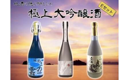 極上大吟醸酒Ｅセット 日本酒 愛媛県 (075-1)