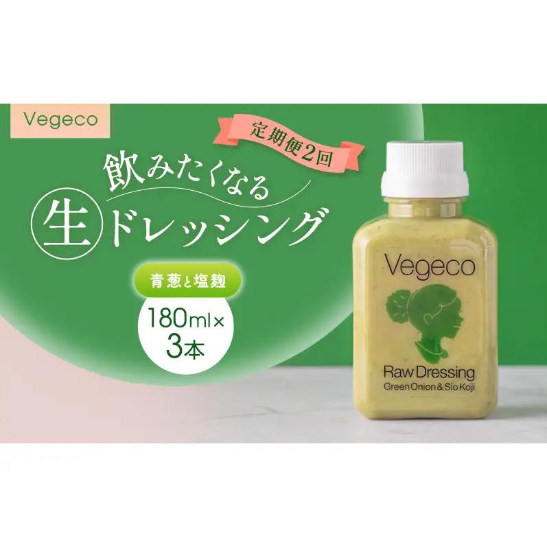 ドレッシング 【定期便2回】Vegeco飲みたくなる生ドレッシング(青葱と塩麹 180ml×3本) 2ヶ月 福岡市内製造