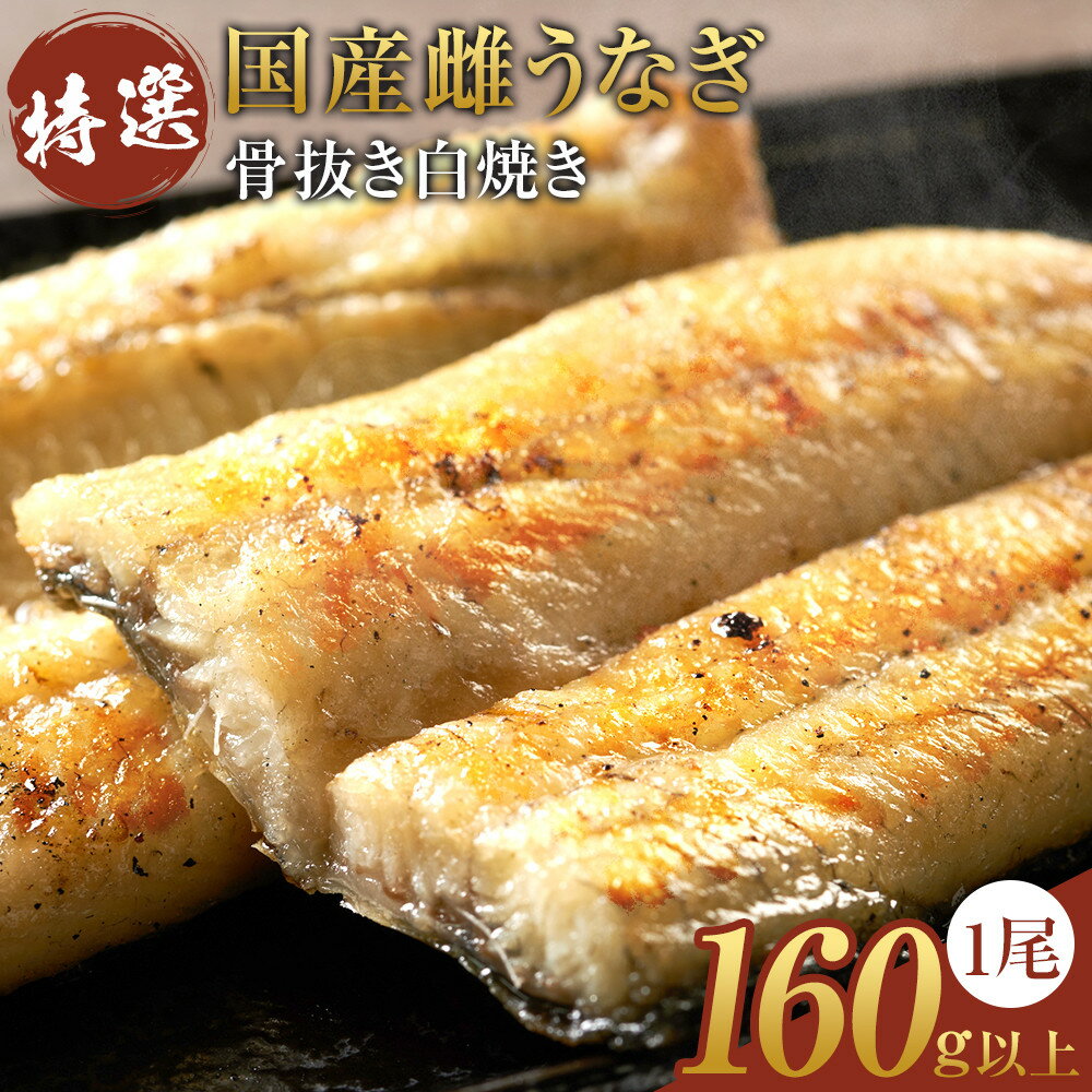 【ふるさと納税】特選国産雌うなぎ 骨抜き白焼き（秘伝タレ付き） | うなぎ 鰻 白焼き 骨抜き 国産 秘伝タレ 伊賀市 魚介類 水産 食品 人気 和食 グルメ 夏グルメ