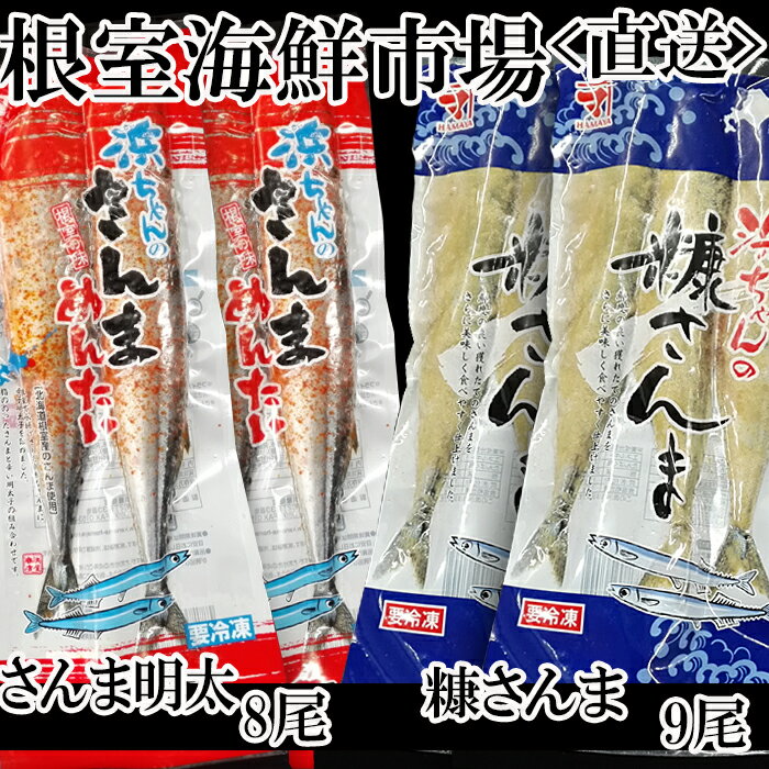 【ふるさと納税】 [北海道根室産] さんま明太 2 尾 × 4P、糠さんま 3 尾 × 3P グルメ 秋刀魚 サンマ お取り寄せ 海鮮 加工品 明太子 めんたいこ 魚卵 ご飯のお供 北海道 根室市 ふるさと納税 A-11181
