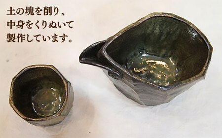 【宝寿窯】 焼〆ロックくりぬき片口注器＆ぐい呑み[UCN009] 酒器 ぐい呑み