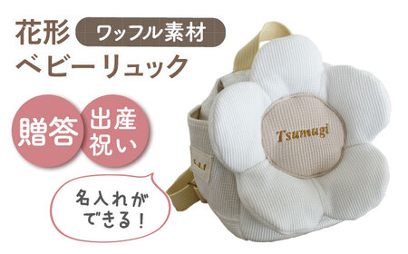 【名入れ可能！】ワッフル素材 花形 ベビーリュック【coco plus an factory】オフ白×ブロンズ[OCR082-1]