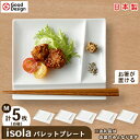 【ふるさと納税】グッドデザイン賞受賞! 【 miyama. 】 isola パレットプレート M 5枚 セット ( 白磁 )_ 食器 プレート ランチプレート 美濃焼 皿 お皿 仕切り 【1051425】