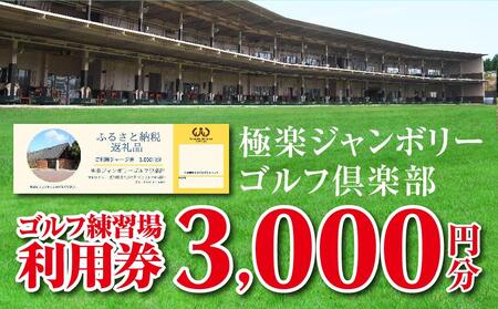 極楽ジャンボリーゴルフ倶楽部　ゴルフ練習場利用券【3,000円分】【練習場 倶楽部 クラブ 入場券 利用券 レッスン 愛知県 長久手市 AQ01】