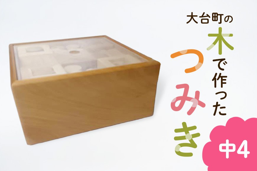 
                  大台町の木で作った　つみき　中4　積木　積み木(A10-021)
                