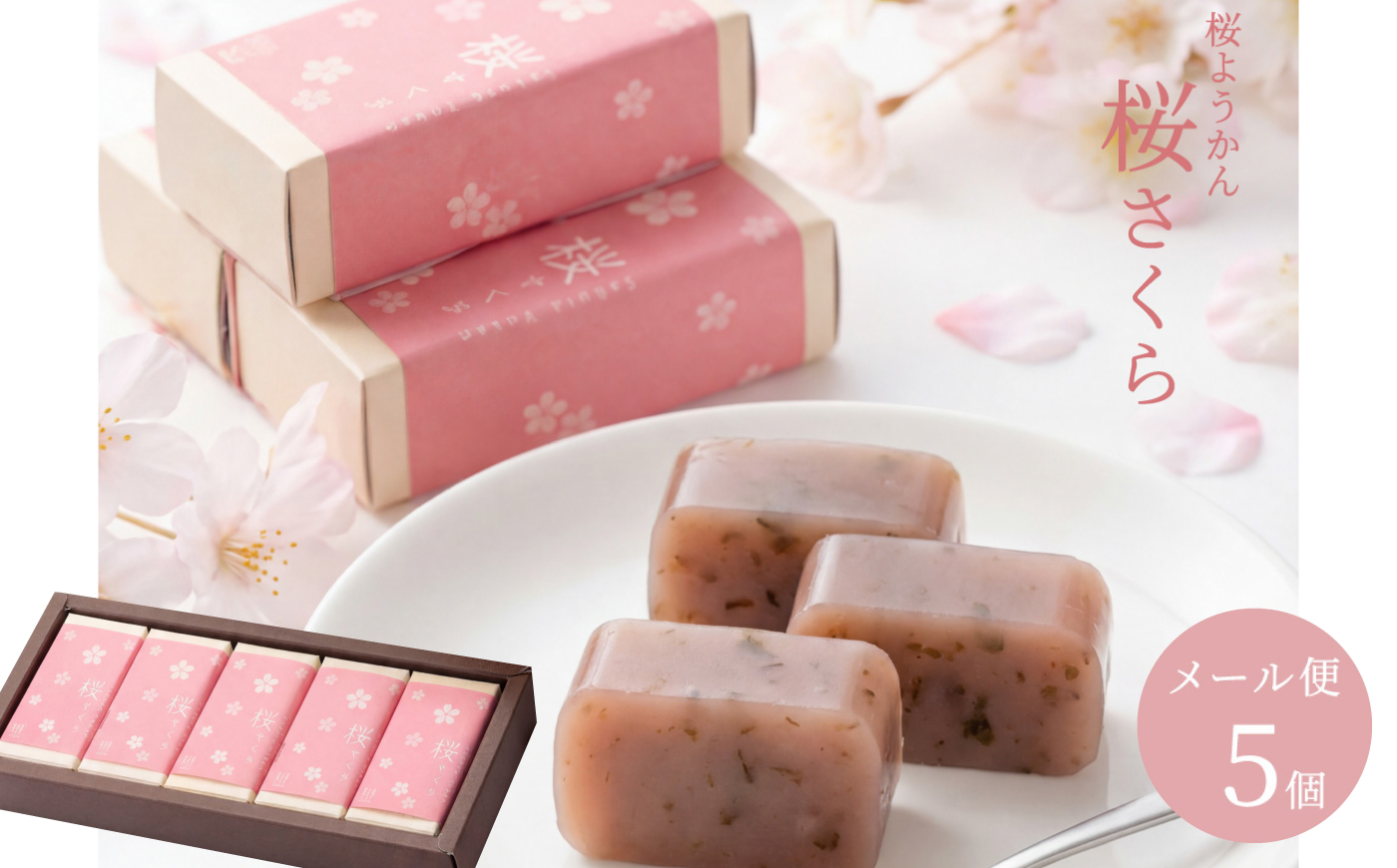 桜ようかん 桜さくら 5個 / 羊羹 ようかん 和菓子 桜 春 恵那市 / 良平堂 [AUDB050]