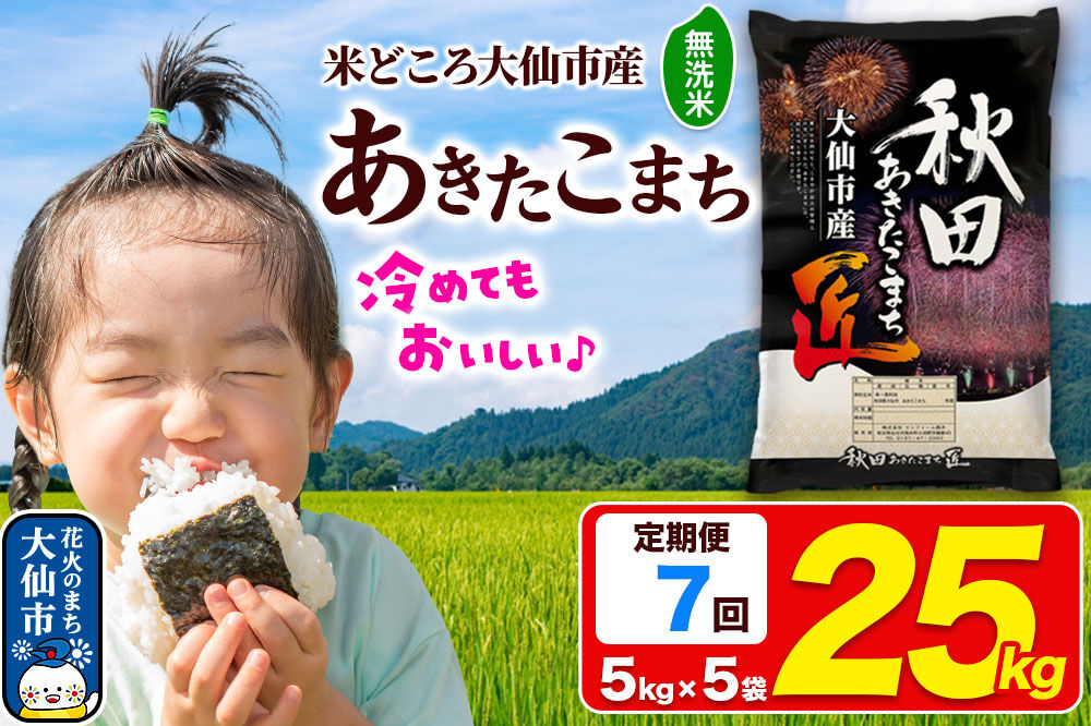 《定期便7ヶ月》米 あきたこまち【無洗米】25kg（5kg×5袋）秋田県大仙市産 精米 令和7年産 [通算18回 特A 秋田県産 あきたこまち アキタコマチ 秋田こまち 秋田小町 コメ kome 米どころ 5 キロ 小分け ご飯 ごはん 無洗米 サンファーム西木 大仙市]