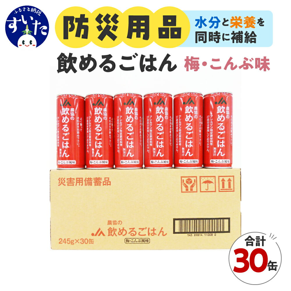 【ふるさと納税】災害備蓄用飲料 農協の飲めるごはん 30缶 選べる風味 梅こんぶ風味 / ココア風味 / シナモン風味 非常食 保存食 地震 防災 備蓄食 安心 安全 送料無料 大阪府 吹田市