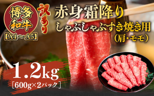 
訳あり！【A4～A5】博多和牛赤身霜降りしゃぶしゃぶすき焼き用（肩・モモ）1.2kg(600g×2ｐ)　AO122
