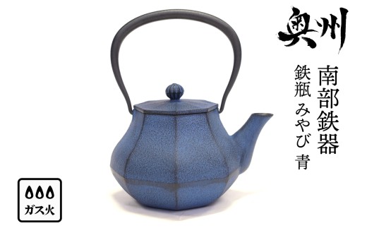 南部鉄器 鉄瓶 みやび 青 0.4L 【及富作】 伝統工芸品 やかん ケトル キッチン用品 食器 日用品 雑貨 [AK031]