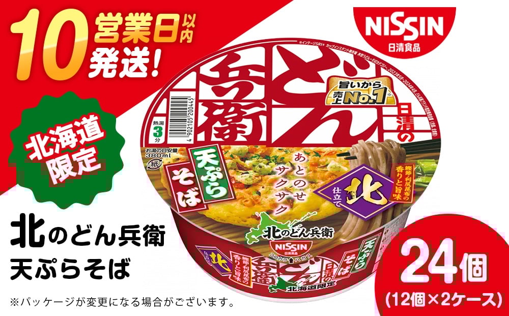 
            日清 北のどん兵衛 天ぷらそば [北海道仕様]24個
          
