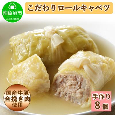 ふるさと納税 南魚沼市 特製 手作りこだわりロールキャベツ 8個(2個×4パック)