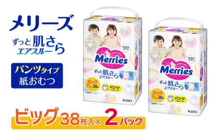 【2パック】 メリーズ ずっと肌さらエアスルー 【パンツタイプ】　ビッグサイズ（38枚入り）×2パック ｜オムツ  紙おむつ ベビー用品
