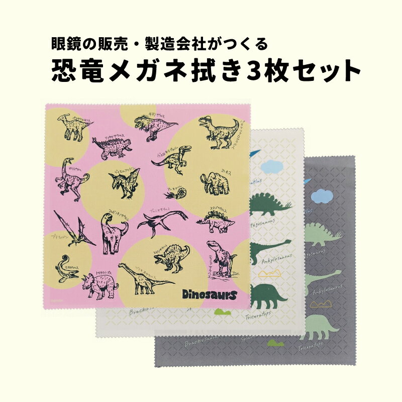 【ふるさと納税】超極細繊維恐竜メガネ拭き3枚セット[A-13701] /眼鏡拭き 恐竜 めがねふき メガネ拭き スマホ拭き タブレット メガネレンズ フレーム 福井県鯖江市