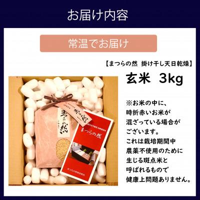ふるさと納税 松浦市 《栽培期間農薬・肥料不使用》令和6年度産　まつらの然 掛け干し天日乾燥米玄米 3kg |  | 03