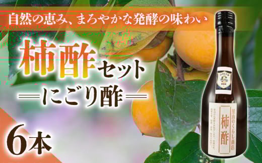 【里山のくらし商店】柿酢（にごり酢）6本セット ※着日指定不可