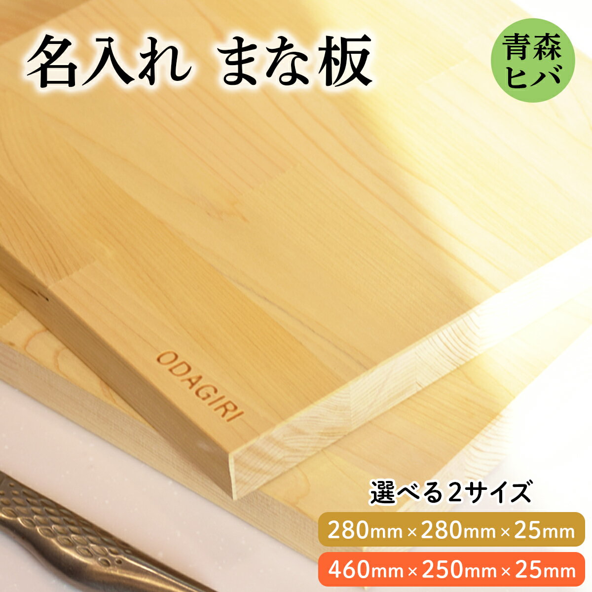 【ふるさと納税】青森ヒバ 名入れまな板 (選べる2サイズ：280mm×280mm×25mm／460mm×250mm×25mm)｜まな板 木製 木のまな板 ひば まな板 木製 青森ヒバ まな板 青森ひば ヒバ 名入れ プレゼント 贈答 ギフト [0915-0917]