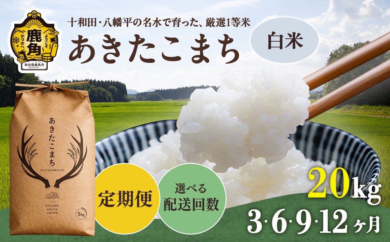 
                  《令和8年産 新米 先行予約》 あきたこまち 白米 定期便 20kg 3ヶ月/6ヶ月/9ヶ月/12ヶ月 選べる回数 ●2026年10月下旬発送開始 【トライズ】 米 精米 単一原料米 国産米 ブランド米 もっちり 県産米 お米 こめ コメ 秋田県 あきた 鹿角市 鹿角 送料無料
                