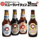 【ふるさと納税】ハニーヴァイツェン 入り 飲み比べ 4種 12本 セット D 常陸野ネストビール ビール クラフトビール ネストビール 木内酒造 飲み比べ 限定