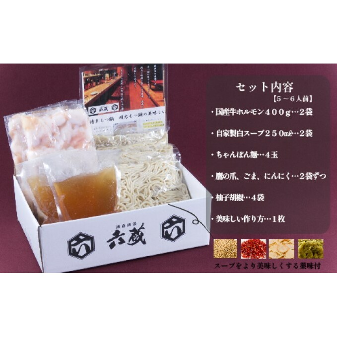 もつ鍋 六蔵 博多 白もつ鍋 セット 5～6人前 国産 牛もつ 800g (醤油味) ※配送不可：離島 鍋セット モツ鍋 お肉 牛肉 _イメージ5