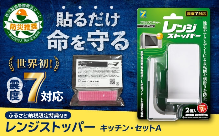 
                  震度7対応 転倒や横滑りを防止！キッチン・セットA レンジストッパー 2個入 耐震荷重12kgまで＋すべり止め キャッチジェル 20枚 / 転倒防止 落下防止 防災  長崎県/プロセブン株式会社 [42AEAG006]
                