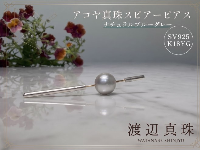 
                  アコヤ真珠 ナチュラルブルーグレー スピアーピアス アクセサリー ジュエリー ピアス 一点物 パール 真珠 あこや真珠 宝飾品 ギフト 贈答用 静岡 沼津
                