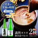 【ふるさと納税】【3回定期便】 【純米原酒】 義侠 純米酒セット 清酒 日本酒 飲み比べ／山忠本家酒造株式会社[AEAD004]