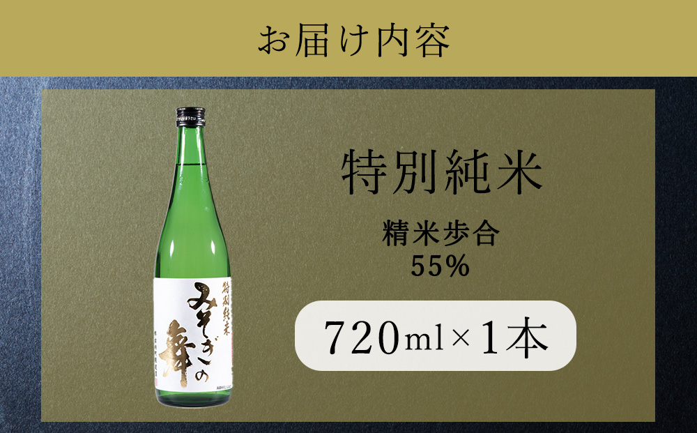 日本酒 木古内町限定酒 特別純米酒55％ みそぎの舞 720ml 1本　地酒