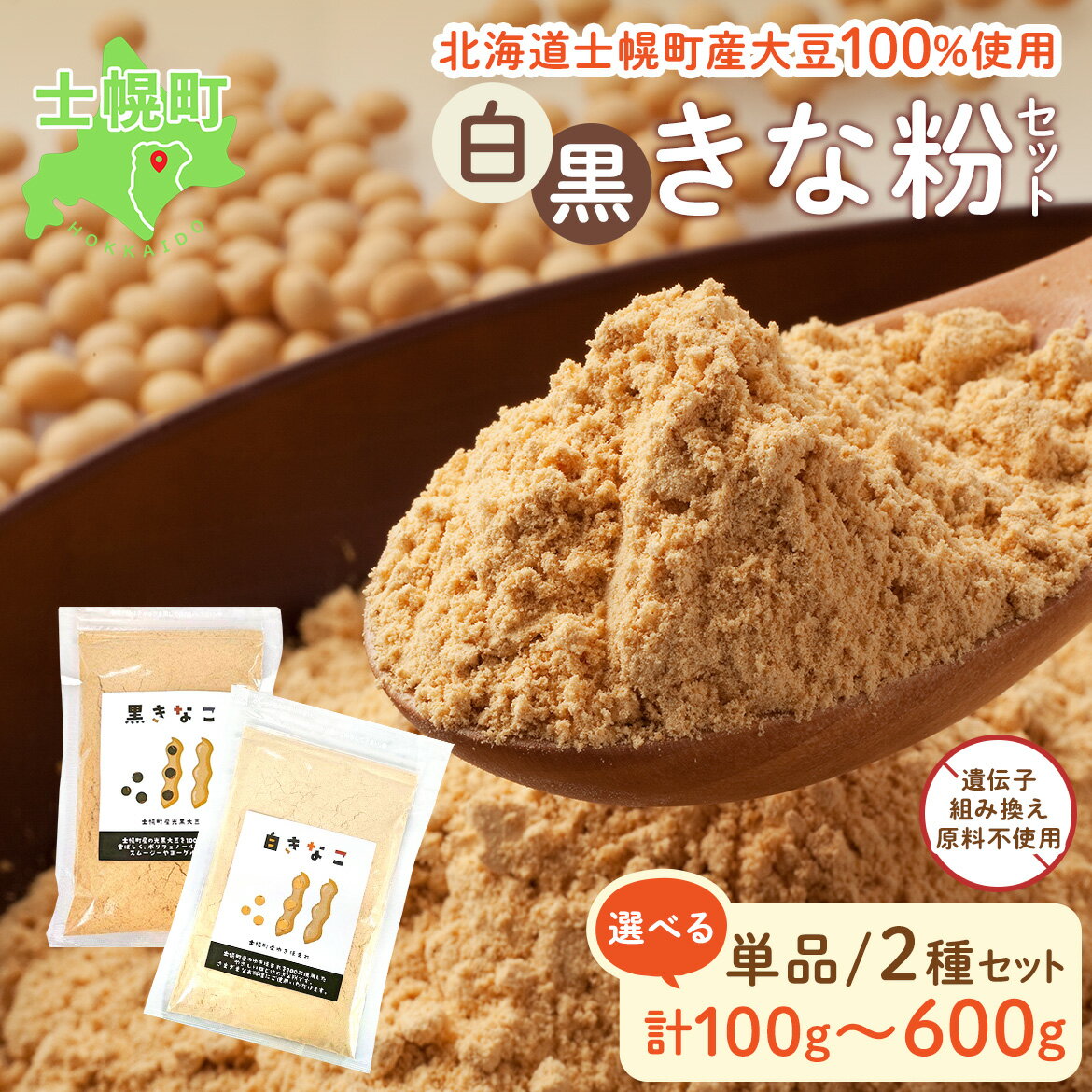 【ふるさと納税】北海道産 白きな粉黒きな粉セット きなこ 100g ~ 600g 国産 健康 健康食品 栄養 栄養価 お菓子づくり お菓子 菓子 スイーツ デザート 詰合せ お取り寄せ 送料無料 十勝 士幌町 3000円 ~ 9000円