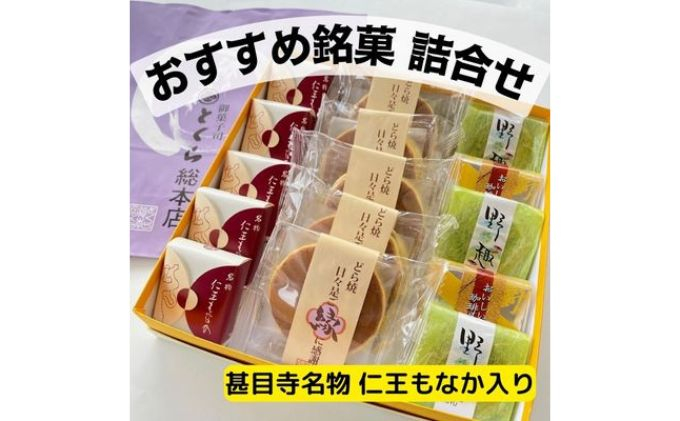 
                  とくらおすすめ銘菓詰合せ　甚目寺名物仁王もなか入り　和菓子　詰め合わせ　最中　お菓子
                