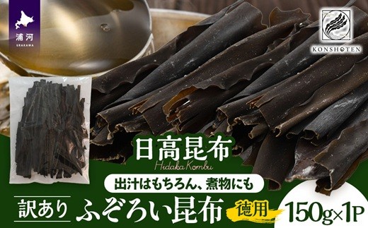 
                  【訳あり・徳用】不揃い日高昆布たっぷり150g[32-1550]
                