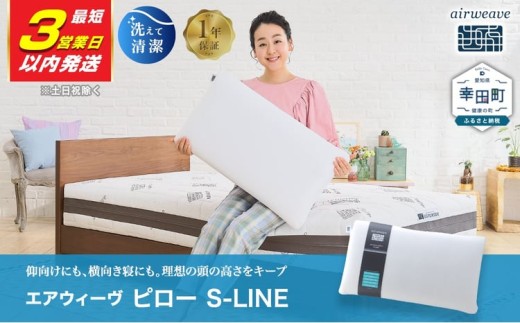 【3営業日以内に発送】エアウィーヴ ピロー S-LINE  | エアウィーヴ 枕 高反発 洗える まくら ウォッシャブル ストレートネック 高さ調整 快眠まくら 選べる エアウィーブ ｴｱﾘｰﾌﾞ airweave 正規品 純正品 日本製 創業のまち幸田町
