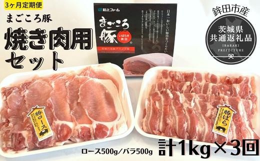 【3ヶ月定期便】まごころ豚　焼き肉セット　1kg（ロース＆バラ）×3回（茨城県共通返礼品／鉾田市産）