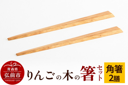 りんごの木の箸セット（角箸） 【ネコポス】