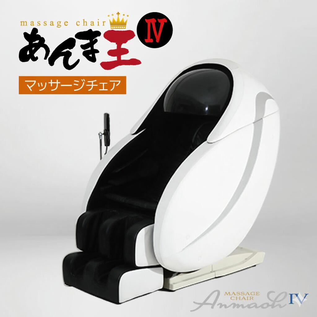【ふるさと納税】 無重力 マッサージ R1500-01 あんま王4 | 日用品 家電 マッサージチェア あんま王 無重力 長野県 木島平村 信州
