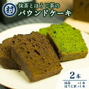 【ふるさと納税】 抹茶とほうじ茶のパウンドケーキ 2種類セット 各1本×2種 抹茶 ほうじ茶 お茶 宇治抹茶 焼き菓子 おいしい お取り寄せ グルメ デザート スイーツ 洋菓子 ケーキ パウンドケーキ 道の駅 お茶の京都 みなみやましろ村 京都府 南山城村 ふるさと納税スイーツ