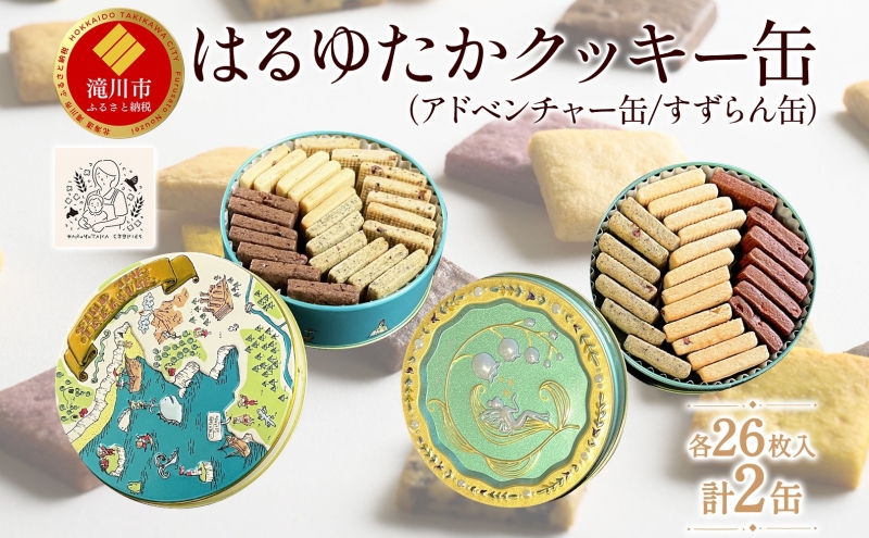 はるゆたかクッキー缶(アドベンチャー缶&すずらん缶)｜北海道 滝川市 クッキー 缶 お菓子 おかし 菓子 かし 焼き菓子 洋菓子