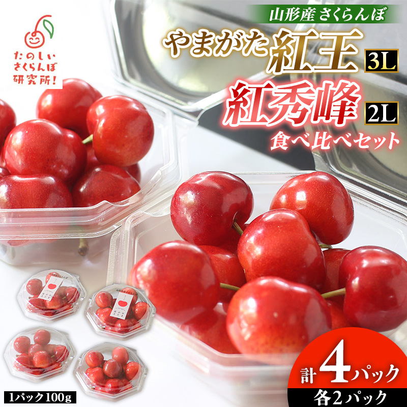 やまがた紅王 紅秀峰 食べ比べセット 計4パック(山形紅王3
