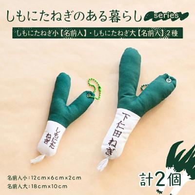 ふるさと納税 下仁田町 しもにたねぎのある暮らし〜series〜 しもにたねぎ小(名前入)・しもにたねぎ大(名前入) 2種