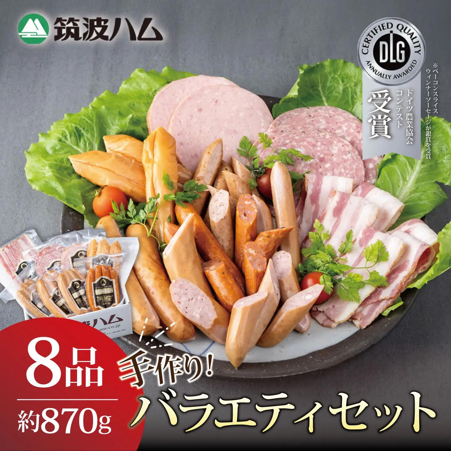 全8品 べーコン・ソーセージ・スモークササミ