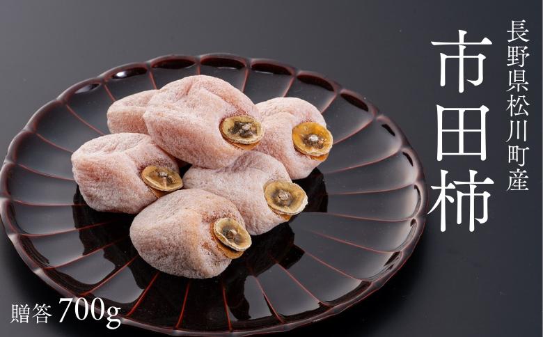 AS11-25A 市田柿 （松川町産） 約700g 化粧箱  贈答／2025年12月下旬頃～2026年1月配送予定