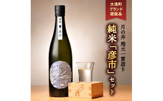 
月の井 純米酒 「彦市」 720ml×2 セット 大洗町ブランド認証品 地元一貫造り 日本酒 日本酒 純米酒 1440ml お酒 チヨニシキ 清涼感 つきのい
