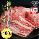 【ふるさと納税】神戸牛 牝【7営業日以内に発送】日常使いにおすすめ！焼肉 400g 川岸畜産 牛肉 肉 神戸ビーフ