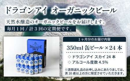 オーガニックビール ドラゴンアイ 「スカイ」 350ml缶×24本セット 3ヶ月定期便 暁ブルワリー ／ クラフトビール 地ビール ピルスナー 缶ビール 晩酌 BBQ バーベキュー キャンプ 岩手県 
