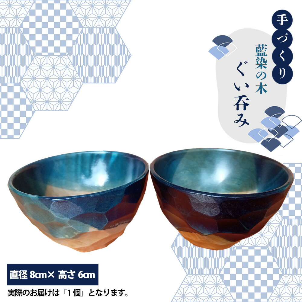 【ふるさと納税】No.602 【秩父産材使用】藍染の木のぐい呑み ／ 手づくり 木製 オリジナル技法 藍染め 栃の木 セラミックス塗装 酒器 送料無料 埼玉県 特産