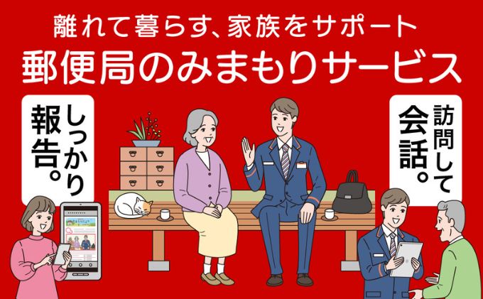 郵便局のみまもりサービス「みまもり訪問サービス」（3カ月）