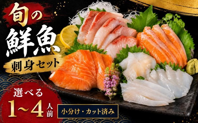 
                  刺身セット 選べる 1~4人前 (150g ~ 700g) × 1回~3回 小分け カット済み 北海道産 魚貝 魚介 海鮮 海産物 定期便 鮭 秋鮭 タコ ブリ 刺身 サーモン カレイ お刺身 刺身 刺し身 さしみ 刺身 セット 盛り合わせ 漬け 食べ比べ 冷凍 刺身 手巻き寿司 海鮮丼 刺身 醤油 しょうゆ ごはん 旬 地物 魚 魚介類 魚貝類 刺身 新鮮 人気 おすすめ 波心会 北海道 標津町
                